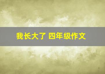 我长大了 四年级作文